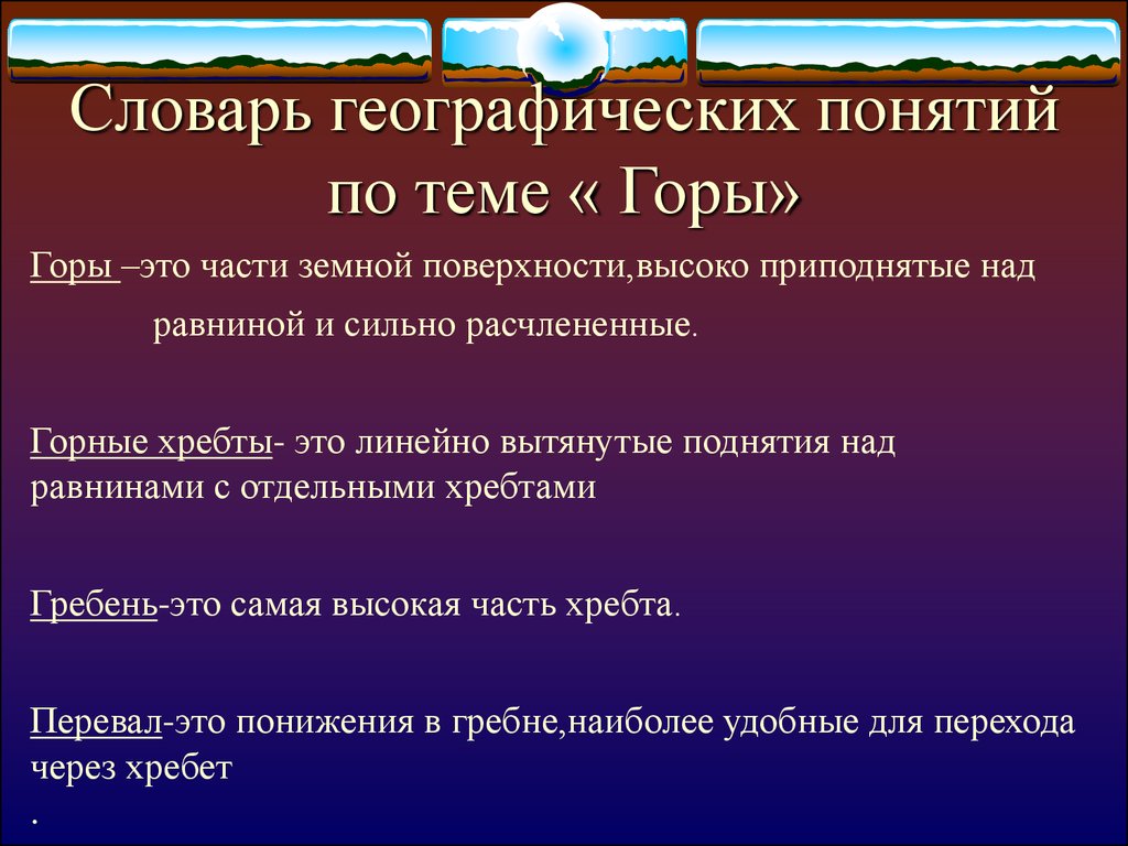 Географические термины. Географическая терминология. Термины географии. Географические понятия. Понятия из географии.