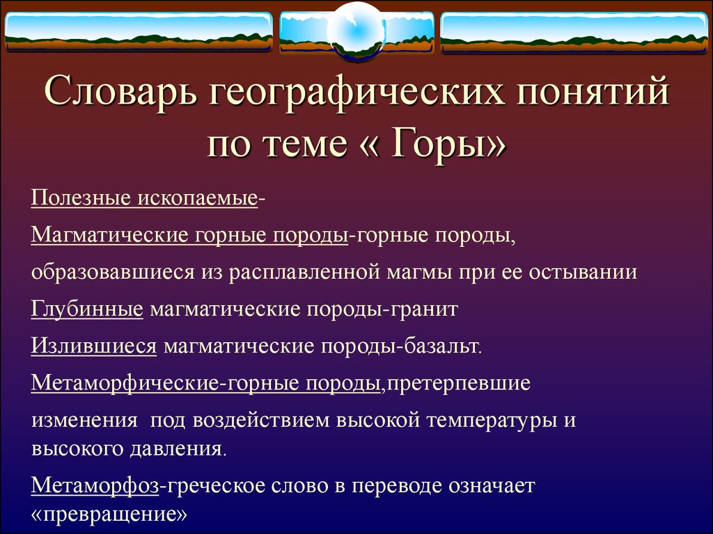 Терминология география. Географические термины. Термины из географии. Географические понятия. Основные географические термины.