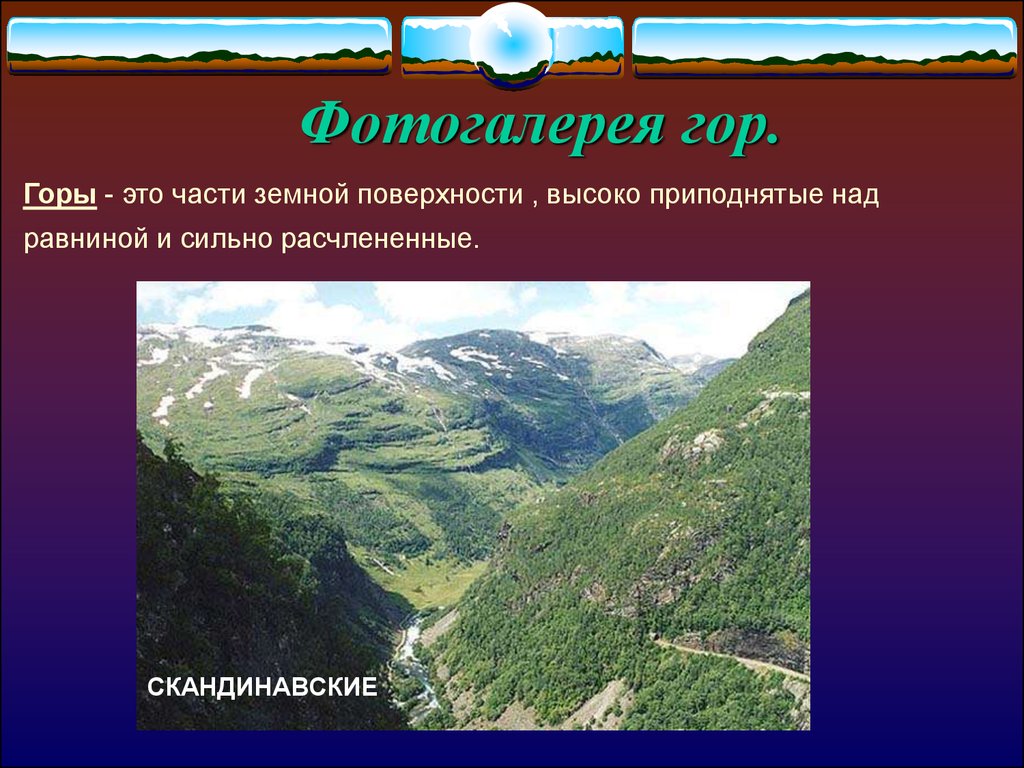 Горы это 5 класс. Горы это часть земной поверхности. Горы это часть земной поверхности высоко. Низменность скандинавских гор. Часть земной поверхности высоко приподнятая над равниной.