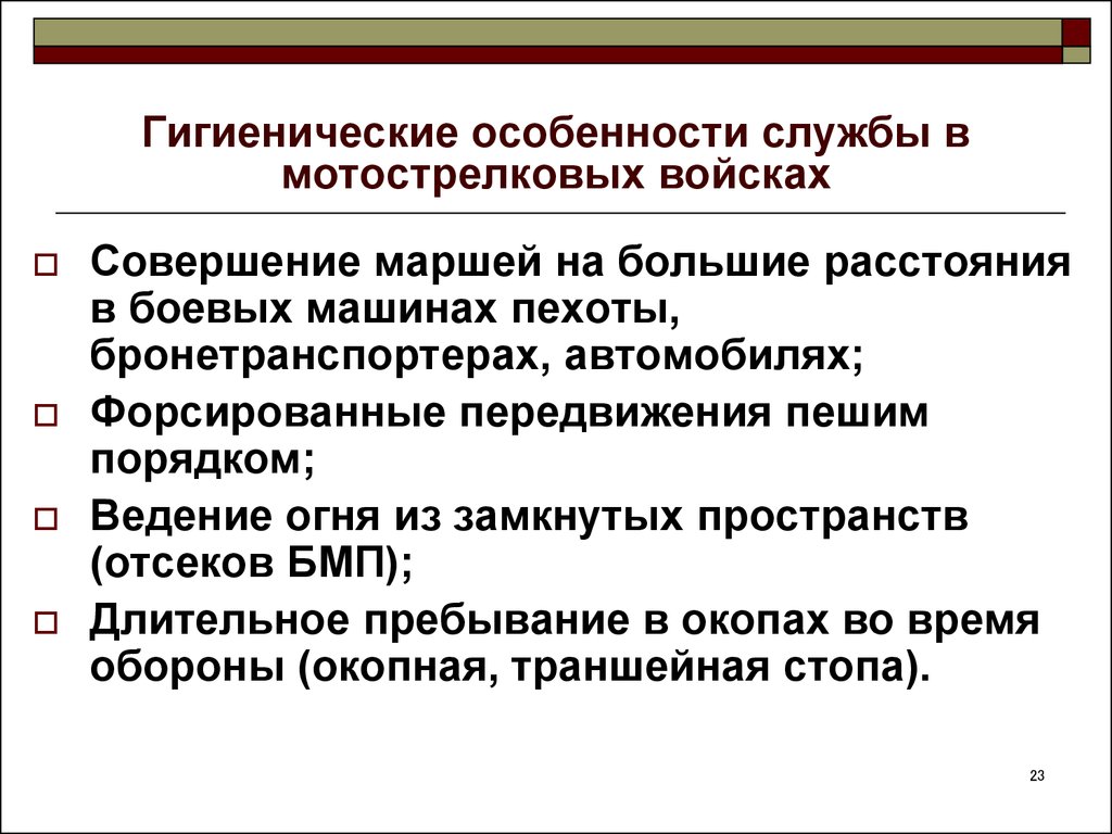 Особенности службы. Гигиенические особенности службы в мотострелковых войсках. Гигиена труда в мотострелковых войсках. Гигиенические особенности службы в отдельных родах войск таблица. Гигиенические требования к солдатам.