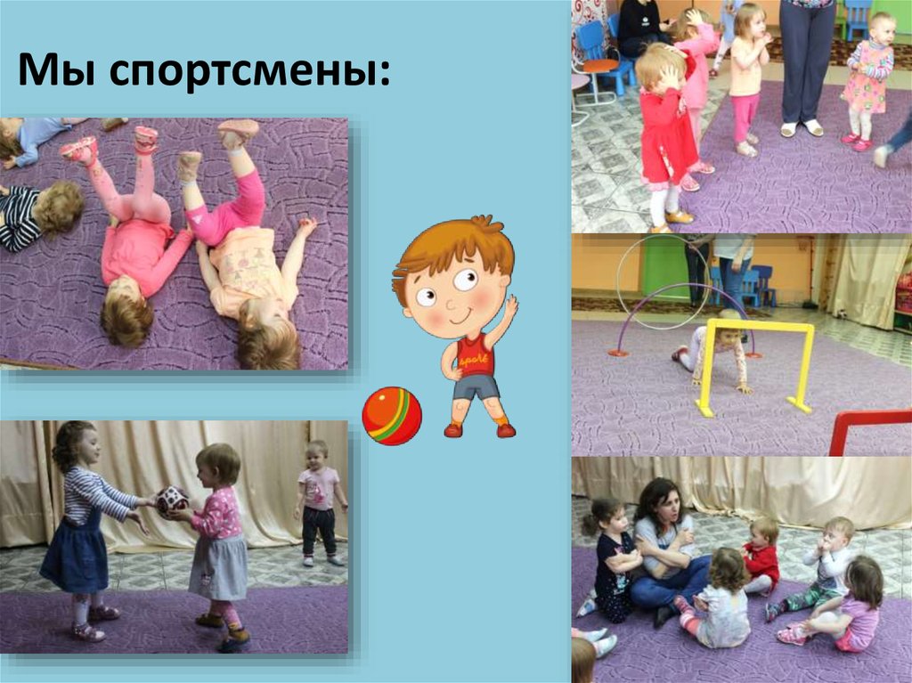 Мы спортсмены: