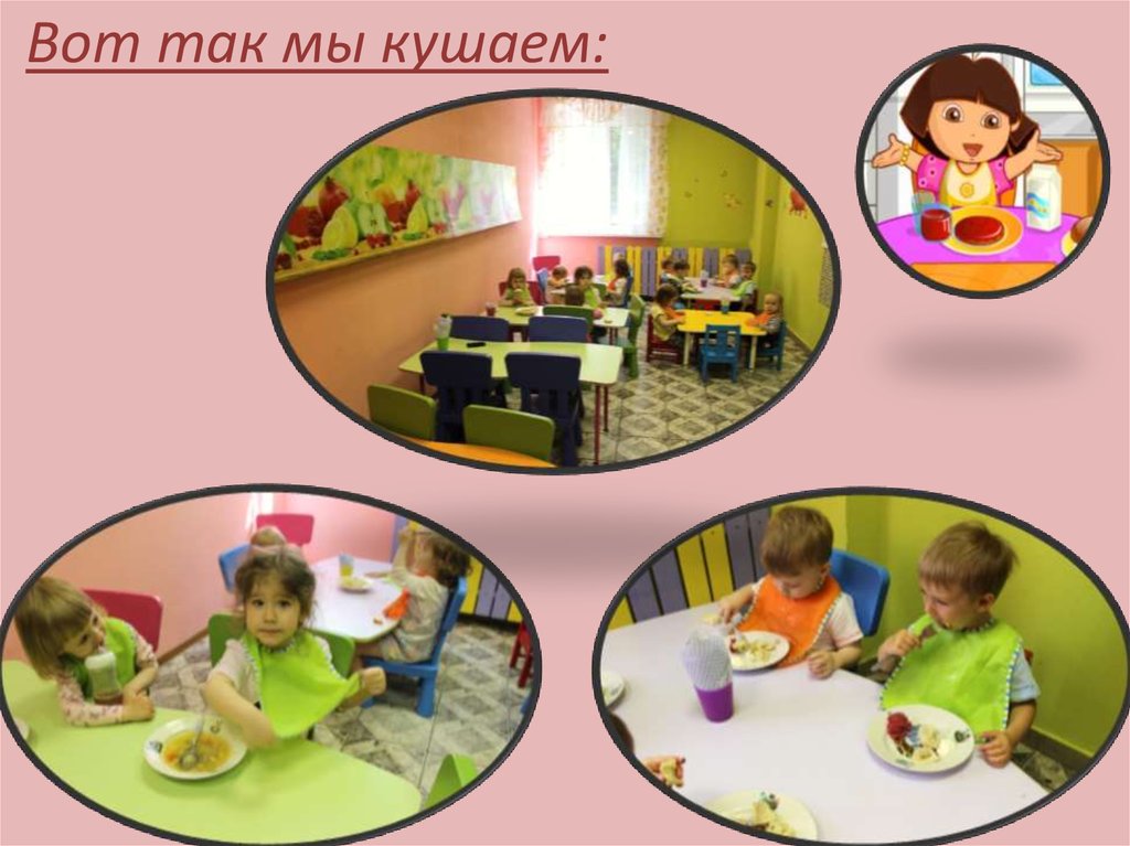 Вот так мы кушаем: