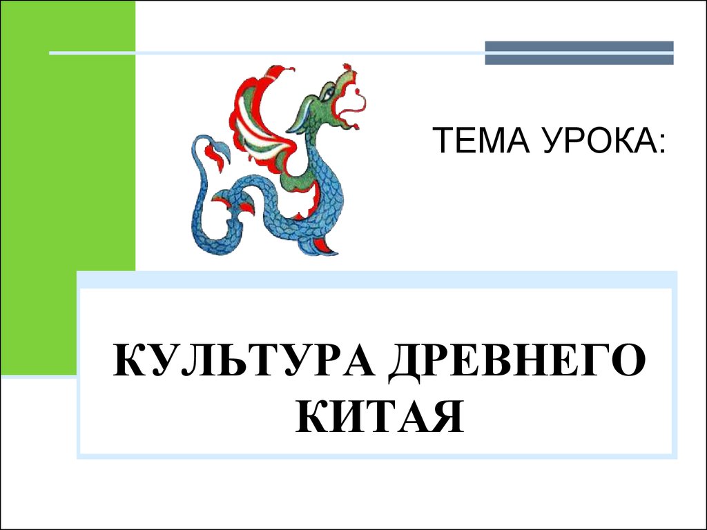 Проект по теме древняя культура китая