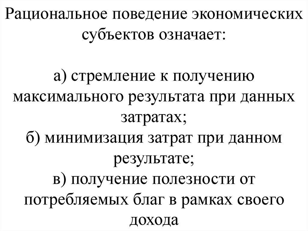 Поведение субъектов экономики