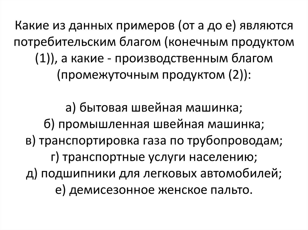 Потребитель благ. Примеры потребительских благ. Примеры производств потребительских благ. Потребительские и производственные блага примеры. Потребительское благо пример.