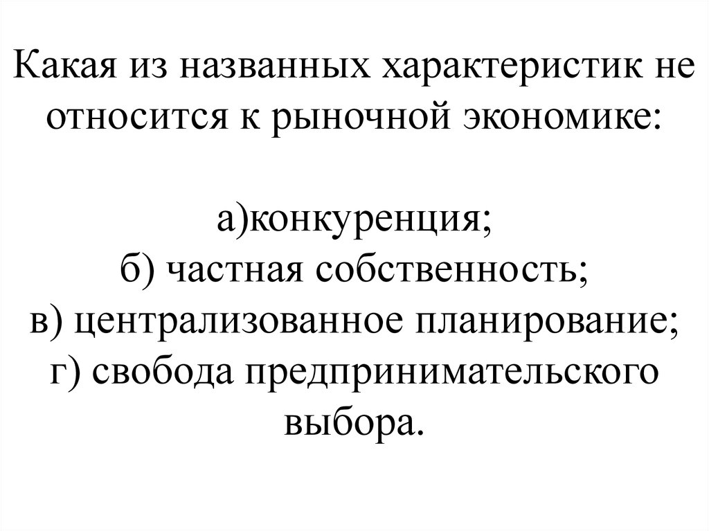 Какая собственность в рыночной экономике. Какая из названных характеристик относится к рыночной экономике. Что не относится к рыночной экономике. Понятие и основные элементы рыночной экономики. Отличительные черты рыночной экономики частная собственность.