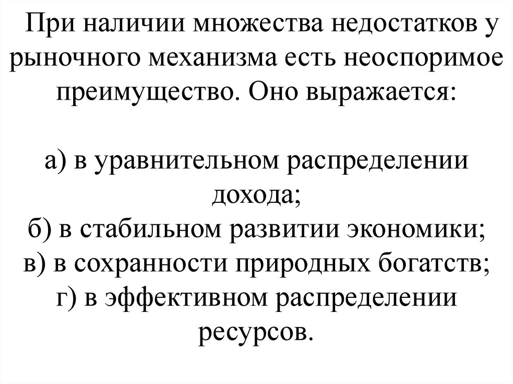 Наличие множества. Распределение уравнительный в экономике. Преимущество рыночного механизма выражается в …. Уравнительное распределение это. Уравнительное распределение доходов.