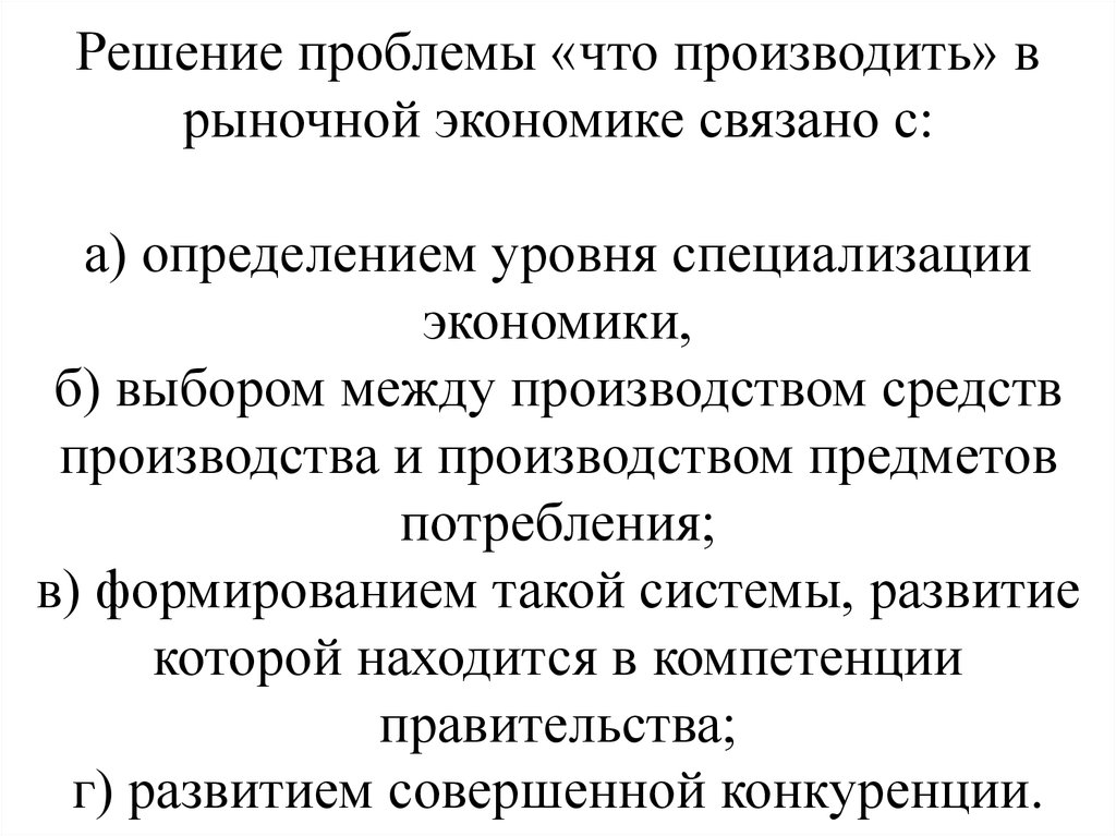 Ответ на вопрос что производить. Проблемы рыночной экономики. Решение проблемы что производить. Решение проблем рыночной экономики. Решение проблемы что производить в рыночной экономике связано с.