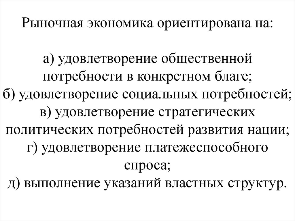 Удовлетворение потребностей в экономике. Рыночная экономика ориентирована на. Рыночная экономика ориентирована на удовлетворение. Потребности рыночной экономики. Удовлетворение потребностей в рыночной экономике.