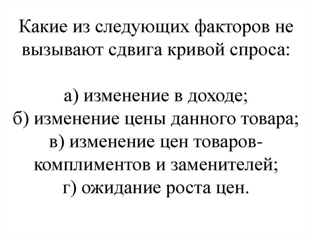 Вызывают кривой спроса. Какие из следующих факторов не вызывают сдвига Кривой спроса?. Какие факторы вызывают сдвиг Кривой спроса. Изменение какого фактора не вызывает сдвига Кривой спроса. Изменение какого фактора вызывает сдвиг Кривой спроса?.