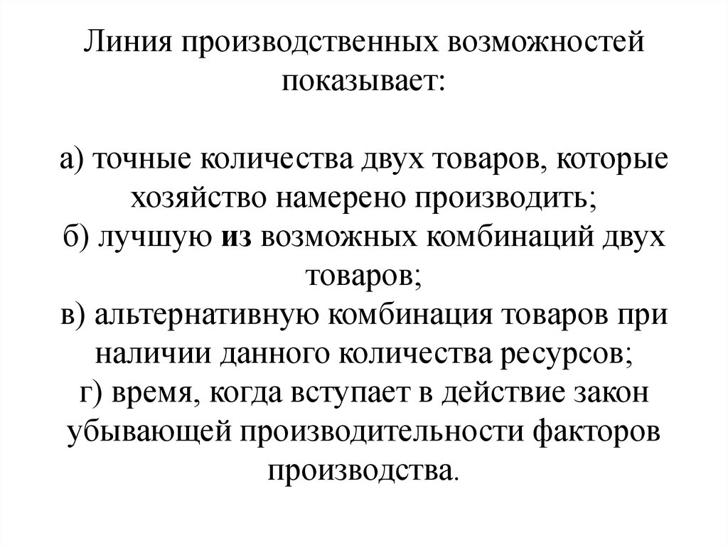 Возможно показать. Линия производственных возможностей показывает. Линия производственных возм. Линия производительных возможностей показывает. Производственные возможности: линия производственных возможностей..