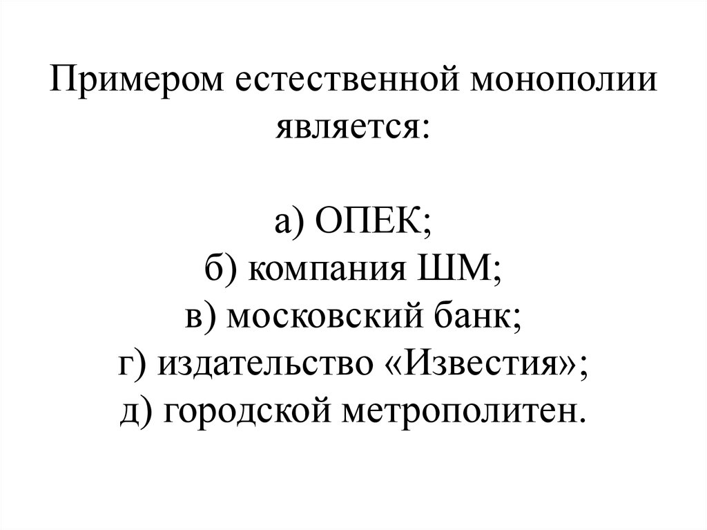 Естественный примеры. Примером естественной монополии является:. Примеры естествееноймонополии. Примеры компаний монополистов. Примы естественных монополий.