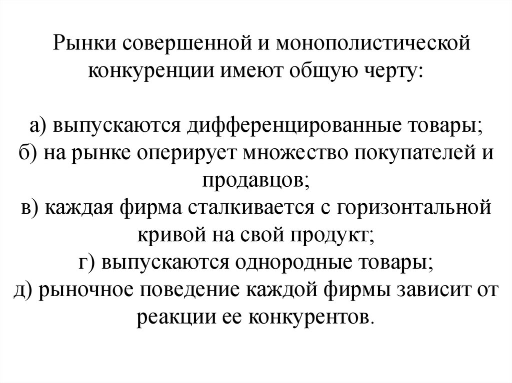 На рынке конкурируют множество фирм. Общая черта рынков совершенной и монополистической конкуренции. Рынки совершенной и монополической конкуренции имеют общую черту. Основные черты монополистической конкуренции. Общие черты совершенной и монополистической конкуренции.