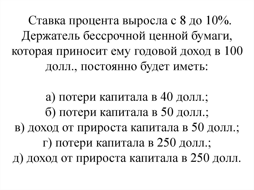 8 годовых. Ставка процента выросла с 8 до 10 держатель бессрочной ценной бумаги. Процентная ставка в стране выросла. Бессрочная ценная бумага. Ставки процента растет при.