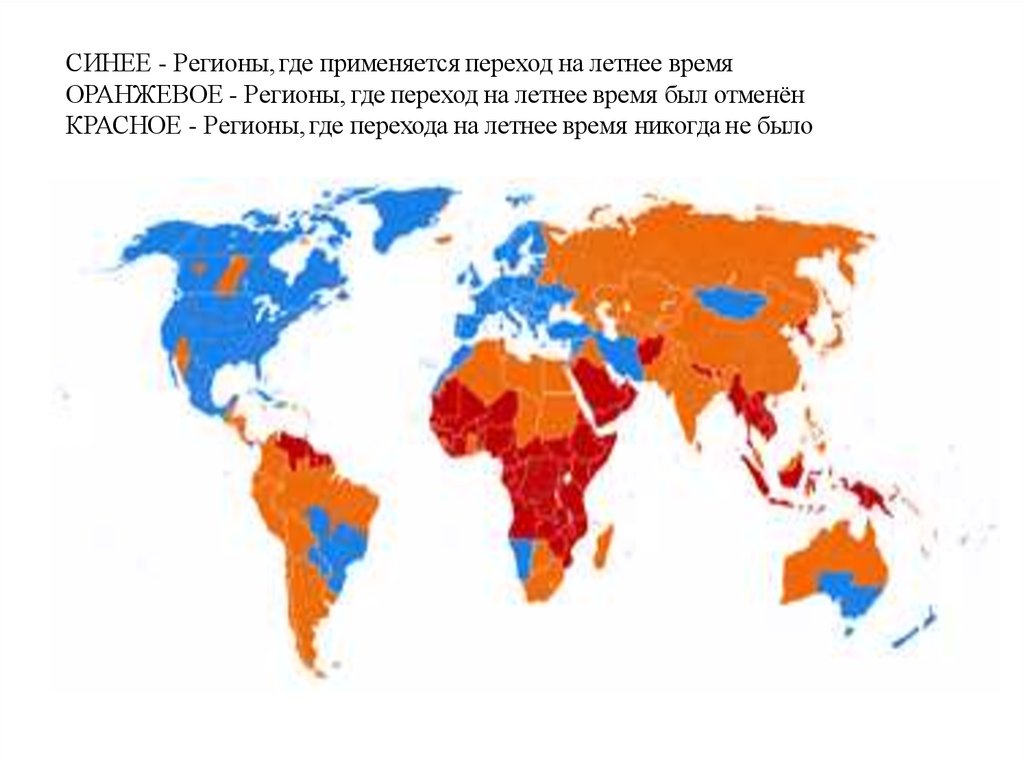 Где будет летняя. Страны где есть переход на летнее время. В каких странах есть переход на летнее и зимнее время. В каких странах переводят время. Летнее время в каких странах есть.