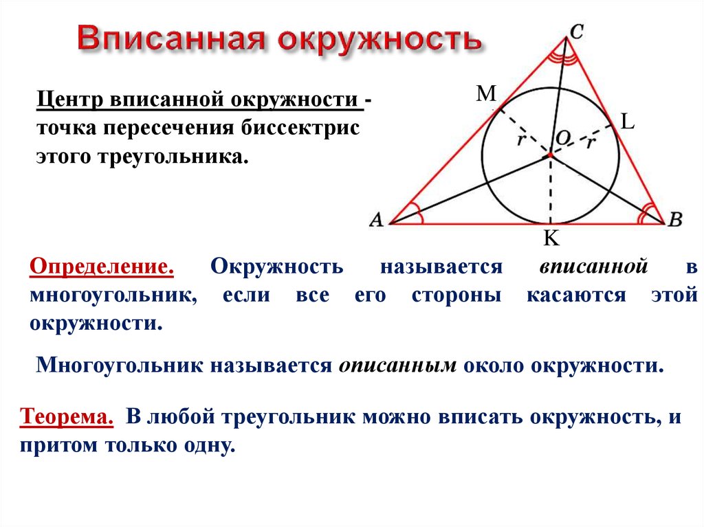 Равнобедренный треугольник вписанный в окружность свойства. Центр вписанной окружности и описанной окружности. Описанная окружность центр окружности вписанной в треугольник. Центр вписанной окружности треугольника. Вписанная окружность центр вписанной окружности.