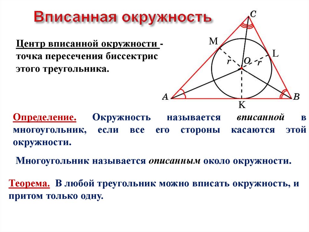 Центр вписанной окружности треугольника лежит. Центр вписанной окружности и описанной окружности. Описанная окружность центр окружности вписанной в треугольник. Центр вписанной окружности треугольника. Вписанная окружность центр вписанной окружности.