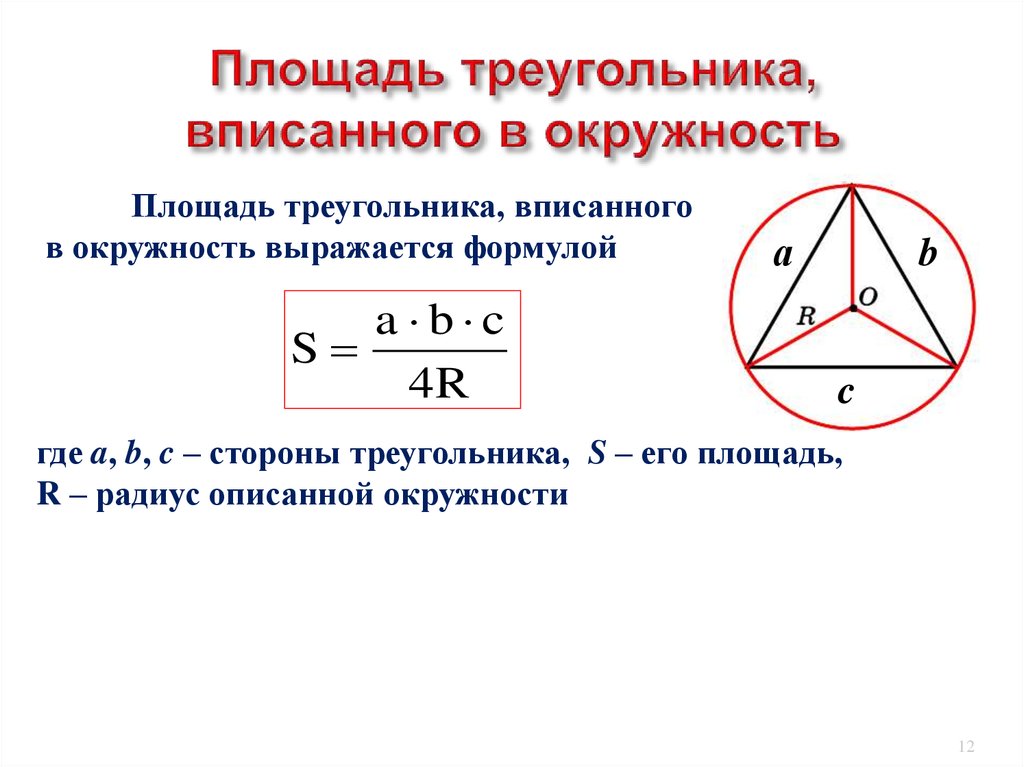 Формула радиуса окружности описанной около равностороннего треугольника. Правильный треугольник вписанный в окружность формулы. Формула нахождения описанной окружности в правильных треугольниках. Площадь треугольника вписанного в окружность. Формула площади треугольника описанного около окружности.