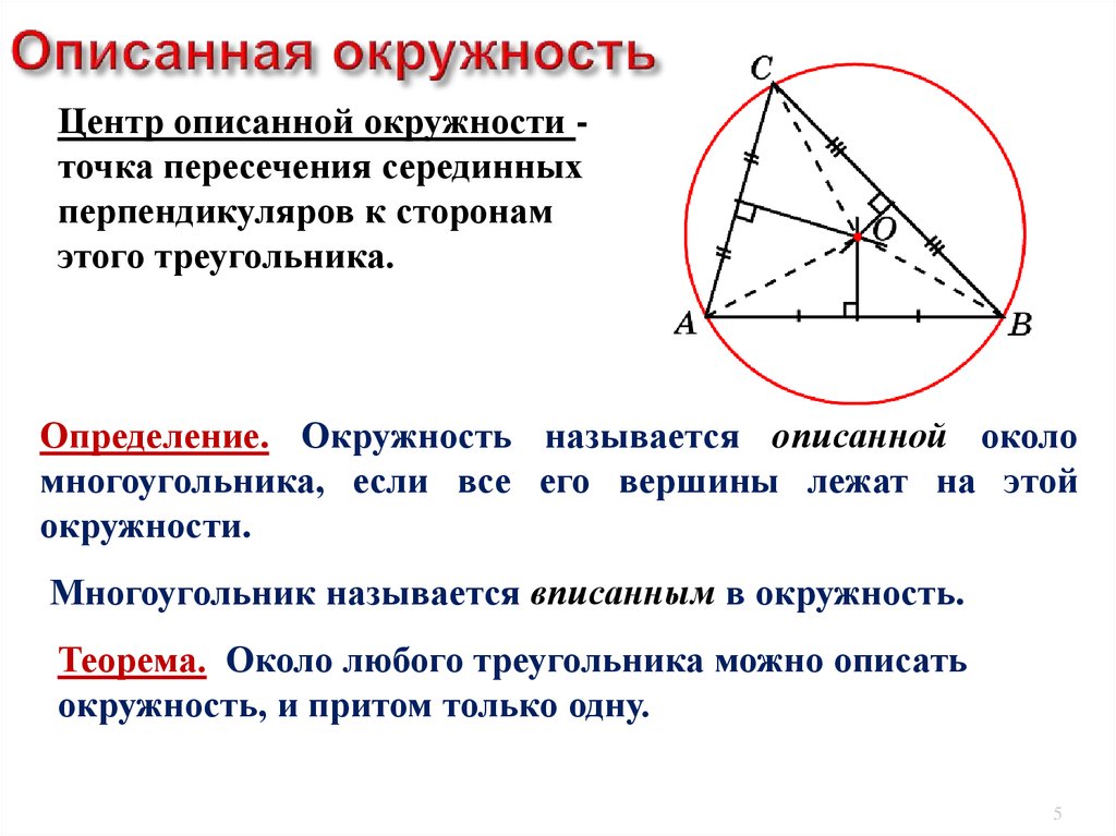 Пересечение биссектрис в треугольнике окружность. Центр окружности описанной около треугольника. Центр описанной около треугольника окружности лежит. Центр описанной окружности треугольника. Описанная окружность центр окружности описанной около треугольника.