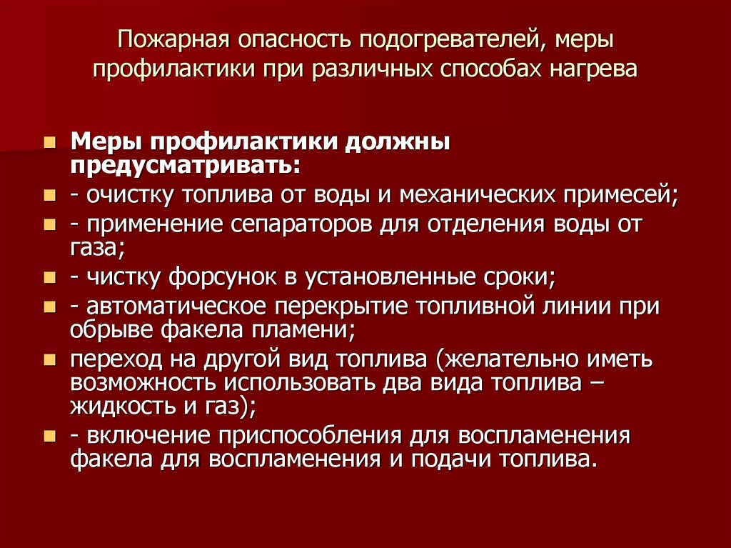 Пожарный риск. Меры профилактики, исключающие самовозгорание жиров и масел.. Пожарная опасность перегрузок и меры профилактики. Меры по профилактике риска пожара. Меры предотвращения пожарной опасности.