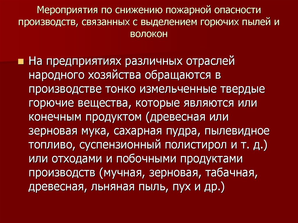 Помещения с горючими пылями