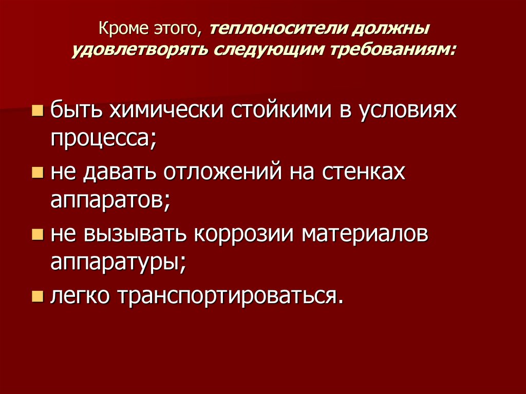 Должен удовлетворять. Требования которым должны удовлетворять теплоносители.