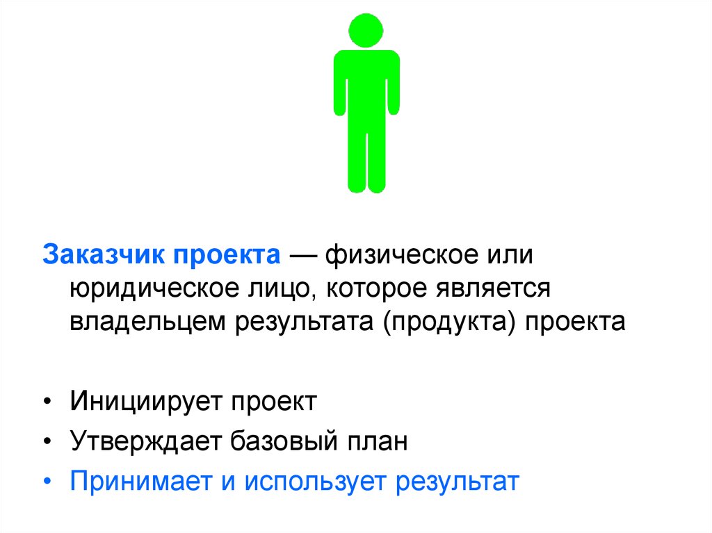 Физическое или юридическое лицо которое получает результат реализации проекта