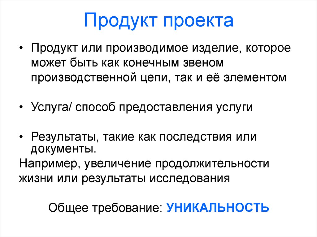 Что может быть в качестве продукта проекта