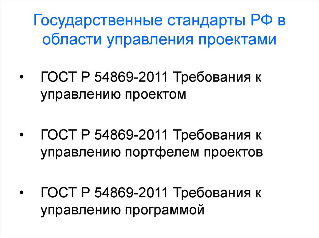 Гост р 54869 2011 проектный менеджмент требования к управлению проектами