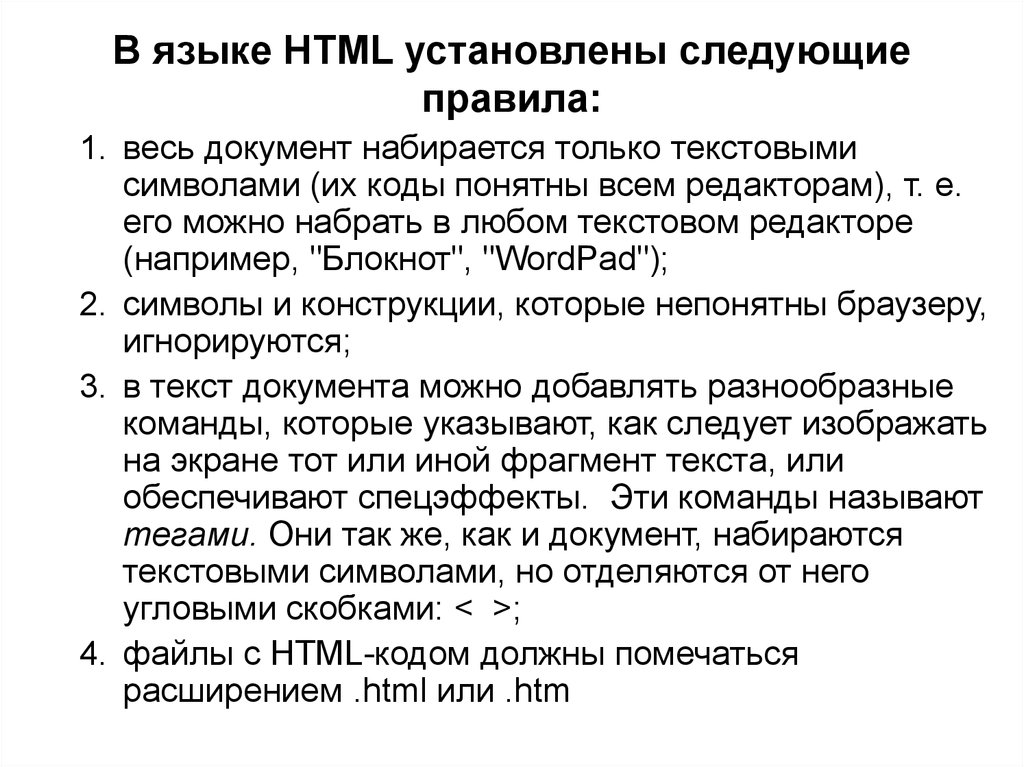 В языке HTML установлены следующие правила: