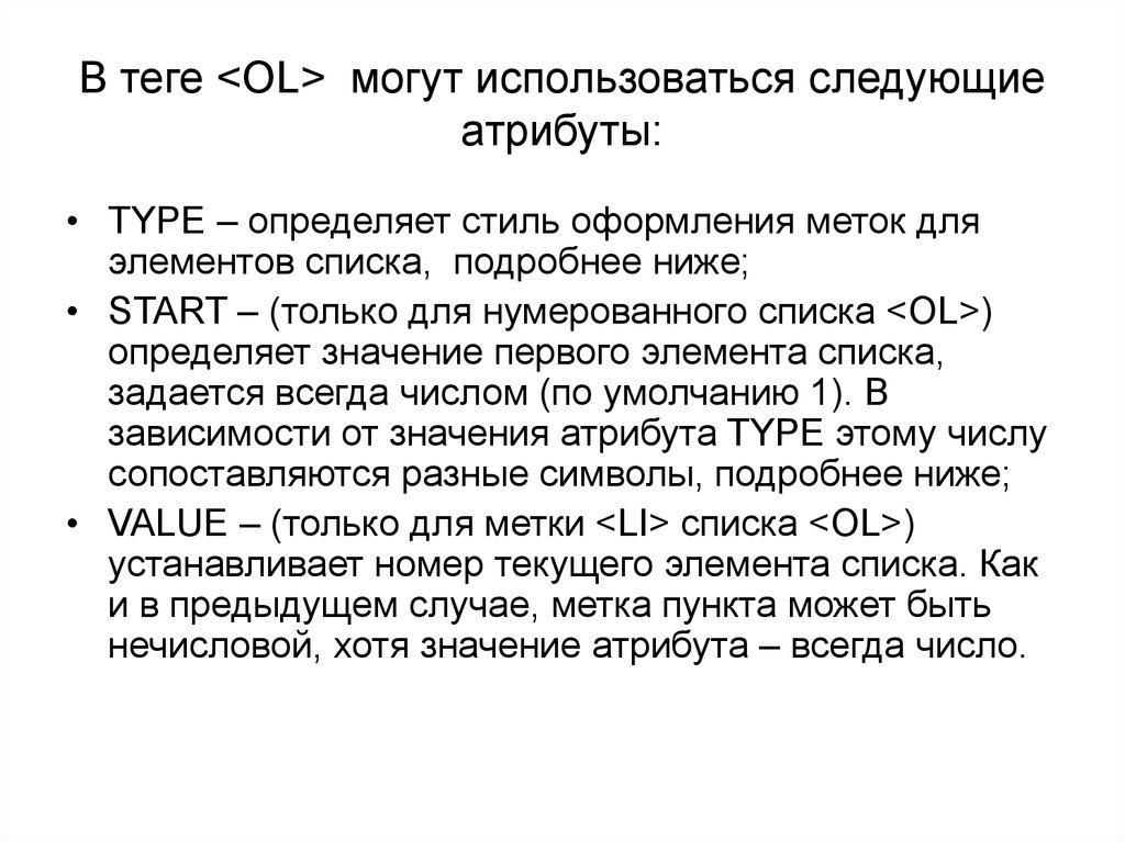 Атрибуты следующего. Стиль списка определяет. Атрибуты Type определением. Определение стиля в Теге. Тег <ol> служит для.