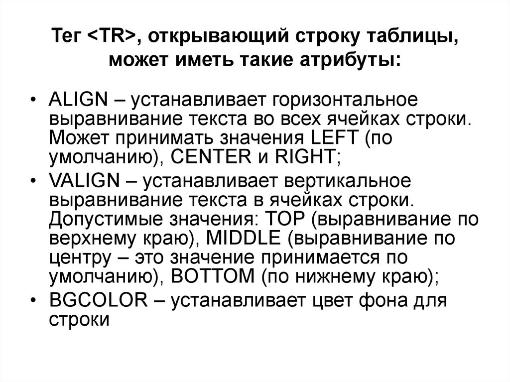 Тег горизонтальной линии. Открывающий тег. Какие значения может принимать атрибут align. Какие значения может принимать атрибут выравнивания текста align. Тег горизонтального выравнивания.