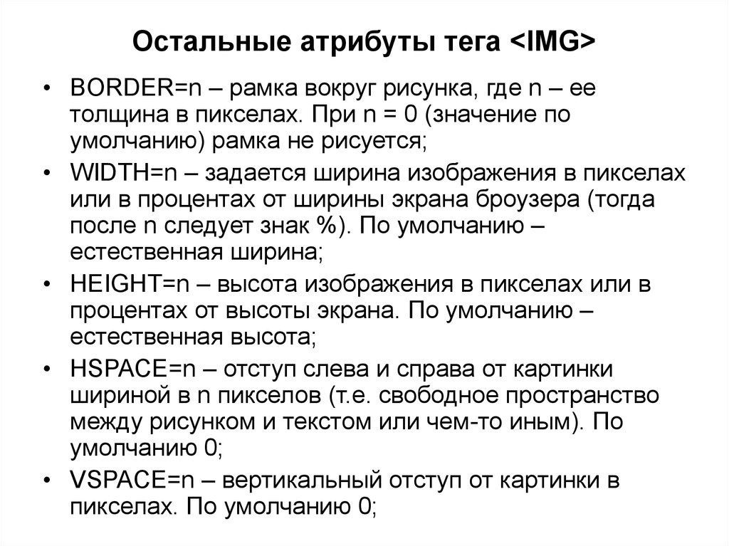 Атрибуты тега img. Атрибуты тегов изображения. Обязательный атрибут тега <IMG>:. Какой атрибут является обязательным для тега <IMG>?. Вставка рисунка. Атрибуты тега IMG..