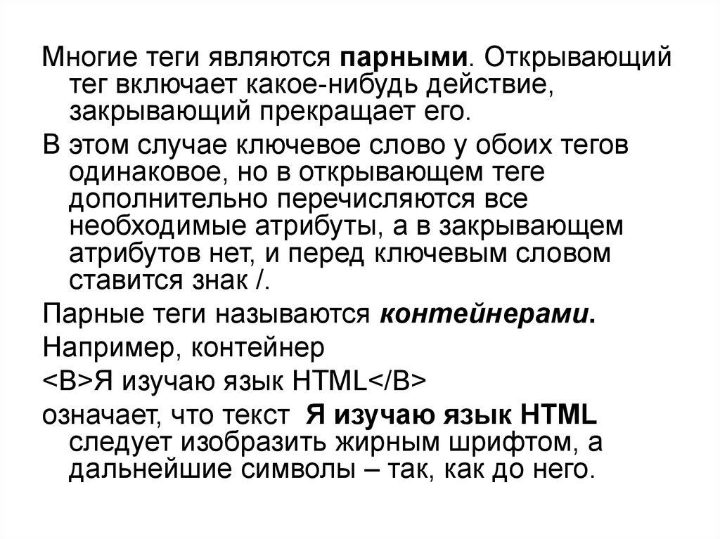 Запирающее действие. Теги ключевые слова. Какие Теги являются парными. Открывающий тег. Открывающий тег, текст, закрывающий тег..