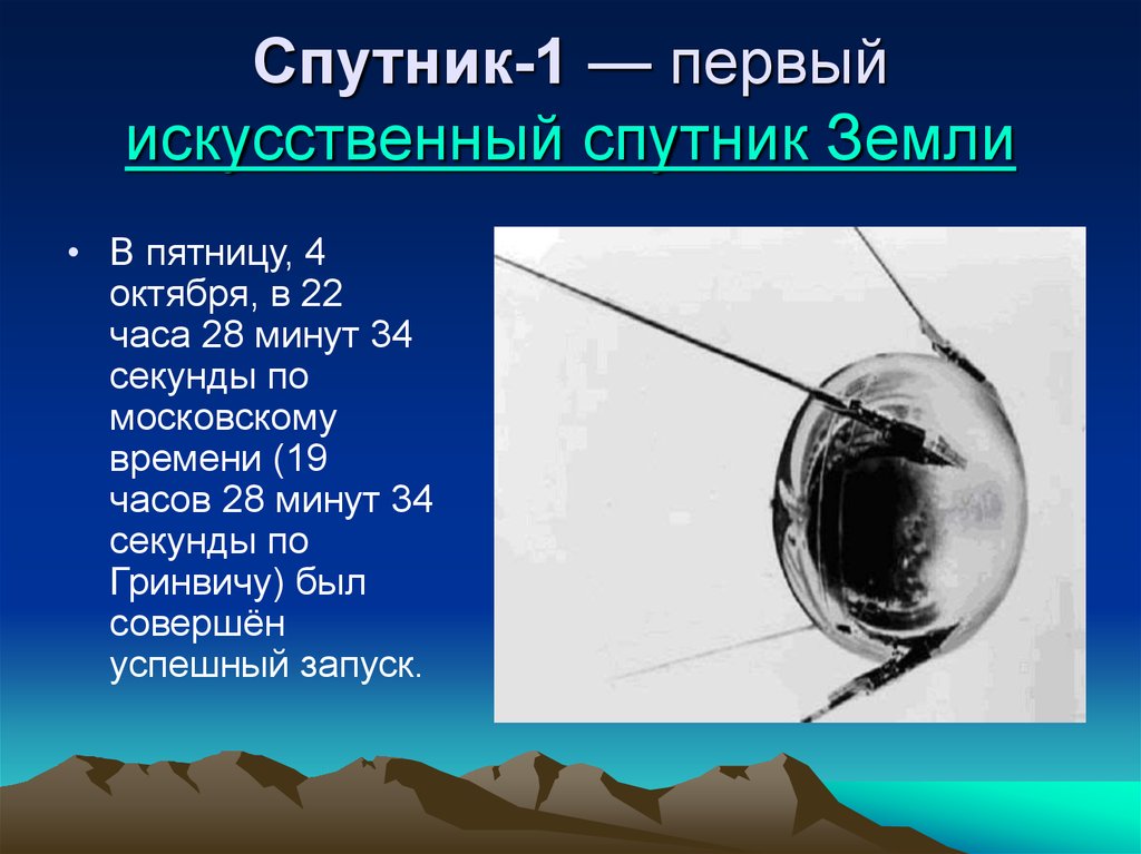 Запуск первого спутника земли. «ПС-1» («простейший Спутник-1»).. Спутник-1 первый искусственный Спутник земли. «Спу́тник-1» — первый искусственный Спутник земли,. Искусственный Спутник земли ИСЗ.