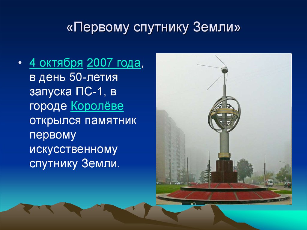 Запусти первое. Памятник первому искусственному спутнику земли в Королеве. Первый искусственный Спутник земли памятник. «Первому спутнику земли». Обелиск запуску первого спутника земли.