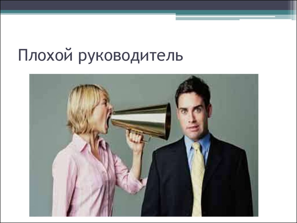 Плохой руководитель. Плохой начальник. Плохой директор. Хороший и плохой руководитель. Хороший и плохой начальник.