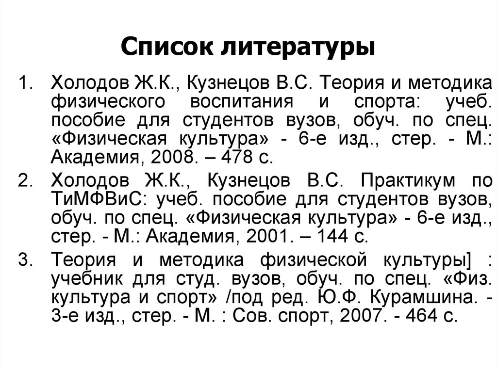 Методика физического. Теория и методика холодов Кузнецов. Холодов ж.к., Кузнецов в.с. теория и методика физического воспитания. Холодов Кузнецов теория и методика физического воспитания. ТМФВ теория методика физического воспитания.