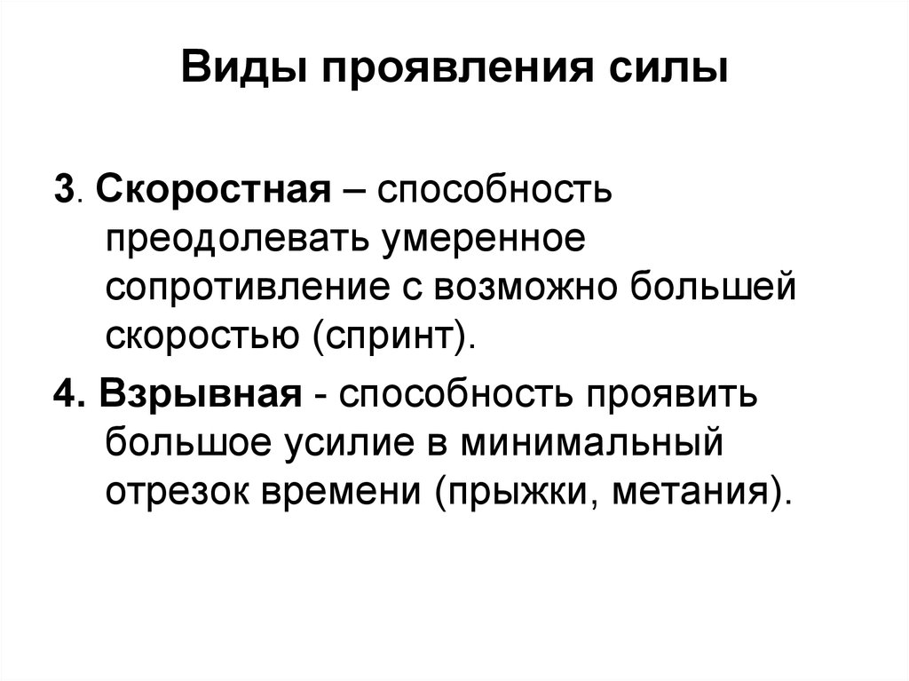 Способность преодолевать мышечное сопротивление. Виды проявления силы. Укажите виды проявления силы:. Формы проявления силы. Проявление силы сил......