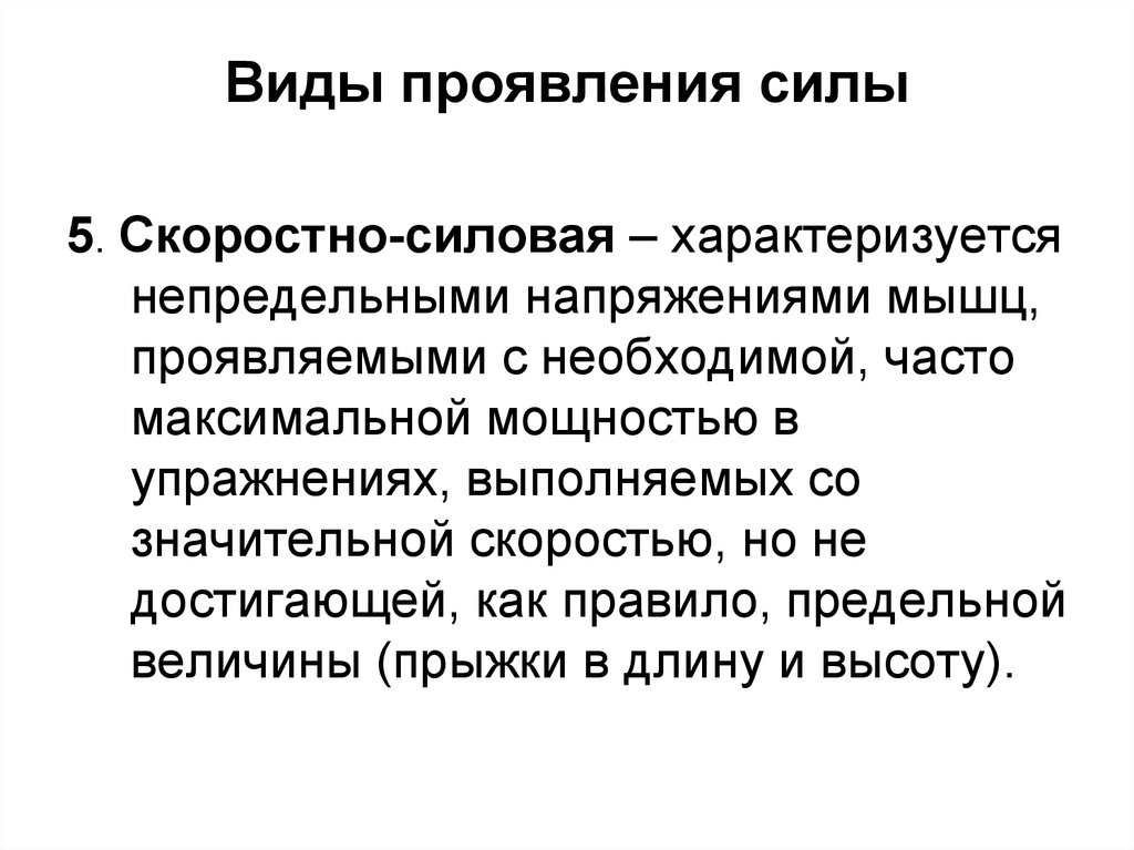 Какие силы проявляются. Виды проявления силы. Укажите виды проявления силы:. Скоростно силовые упражнения характеризуются. Разновидности проявления силовых качеств.