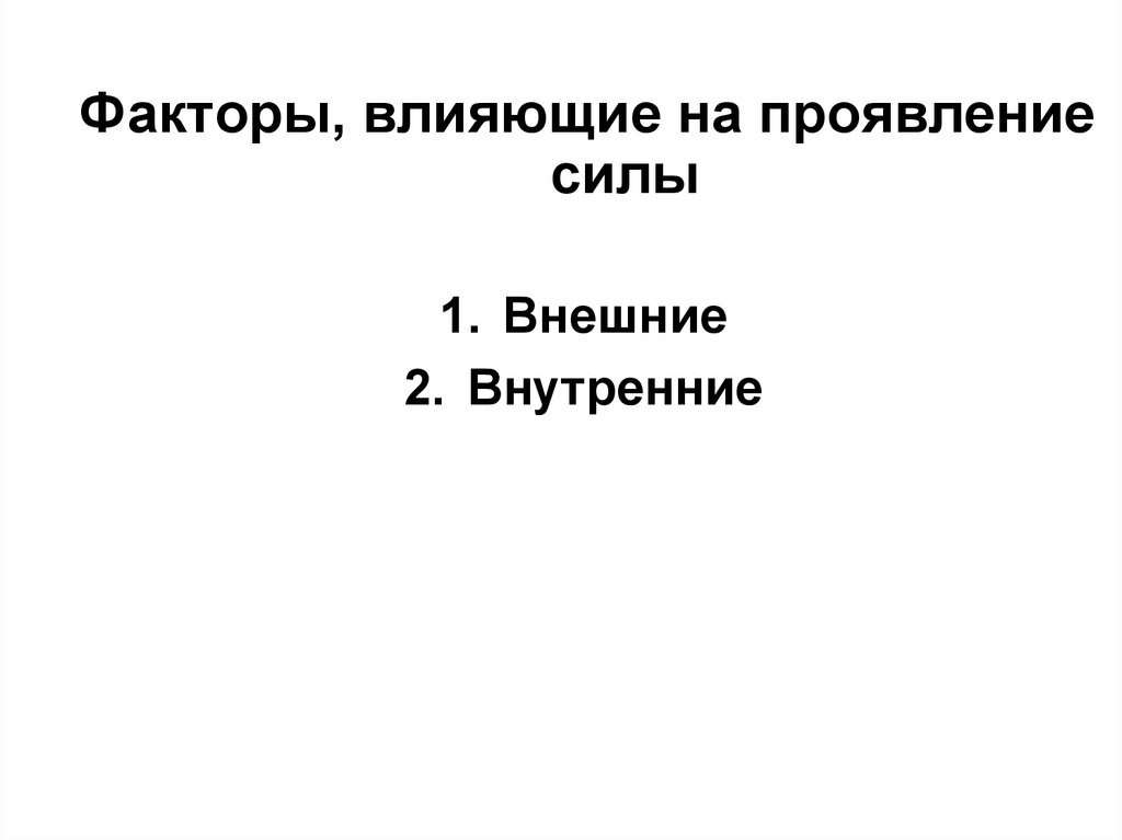 Влияние факторов на проявления. Факторы влияющие на проявление. Факторы проявления силы. Факторы определяющие проявление силы. 4.Факторы, влияющие на проявление силы в дошкольном.