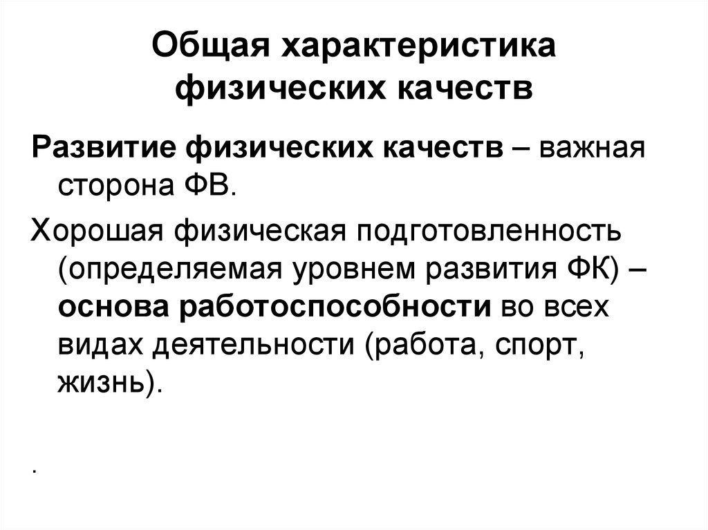 Развитие силовых качеств. Общая характеристика физических качеств. Методика развития силовых качеств. Основные физические качества. Физические качественные характеристики.