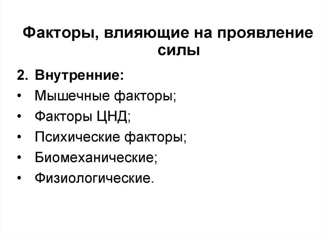 Факторы силы. Факторы влияющие на проявление силы. Факторы влияющие на силу. Внешние факторы проявления силы. Факторы влияющие на проявление ловкости.