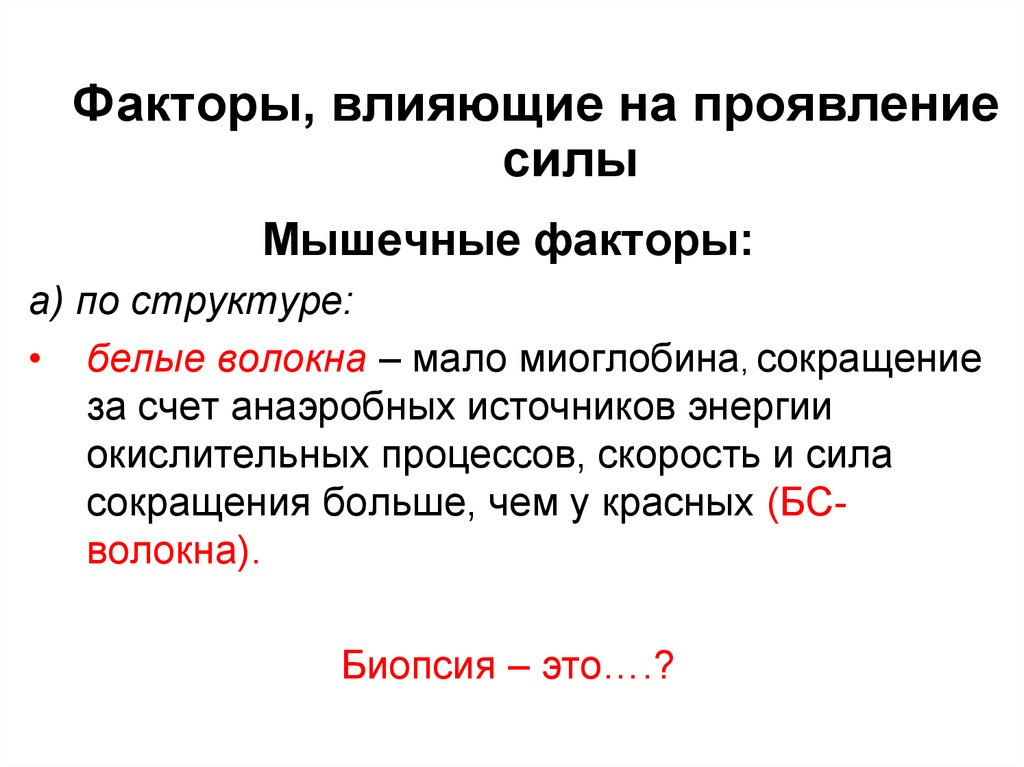 Проявление силы. Факторы влияющие на силу мышц. Факторы влияющие на силу мышечного сокращения. Факторы влияющие на силу сокращения мышцы. Факторы влияющие на проявление силы мышц.