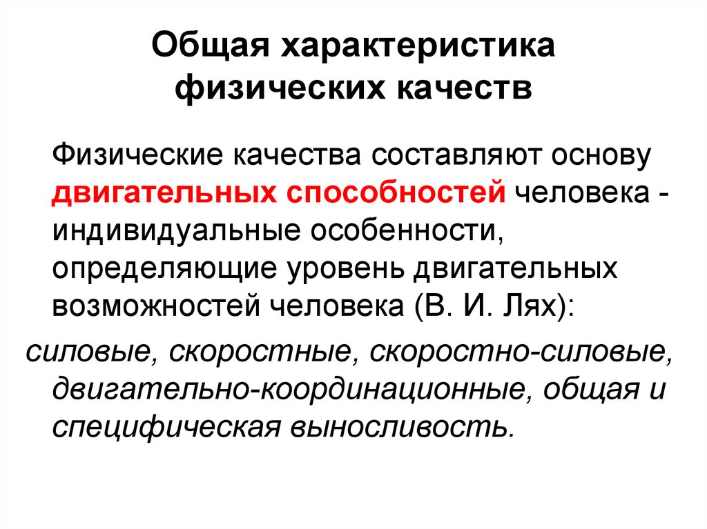 Физические особенности. Общая характеристика физических качеств. Характеристика основных физических качеств. Характеристика физических качеств человека. Основу двигательных способностей составляют.