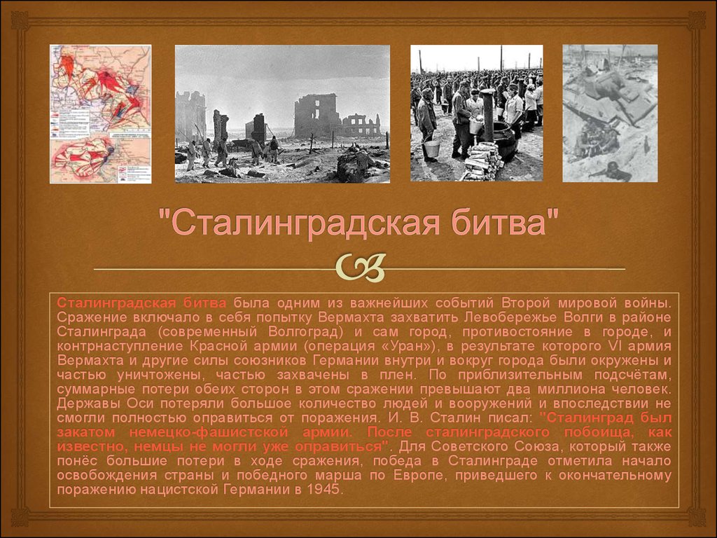 События вторая же в том. Великие битвы Великой Отечественной войны Сталинградская. Второй период второй мировой войны Сталинградская битва.