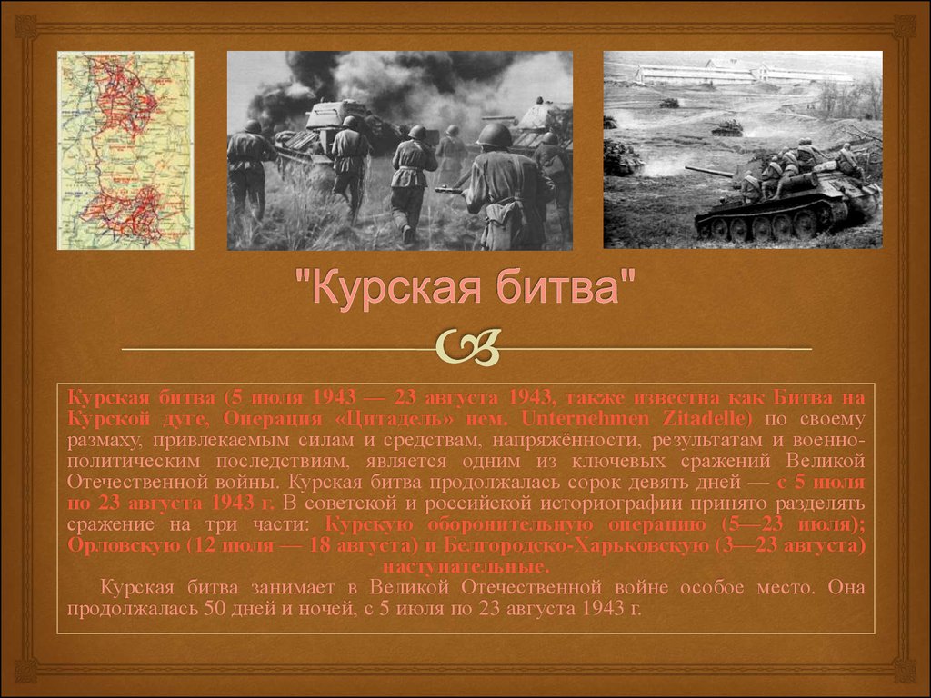 Великие битвы великой отечественной войны презентация. 5 Июля – 23 августа 1943 г. – Курская битва. Курская битва июль август 1943.