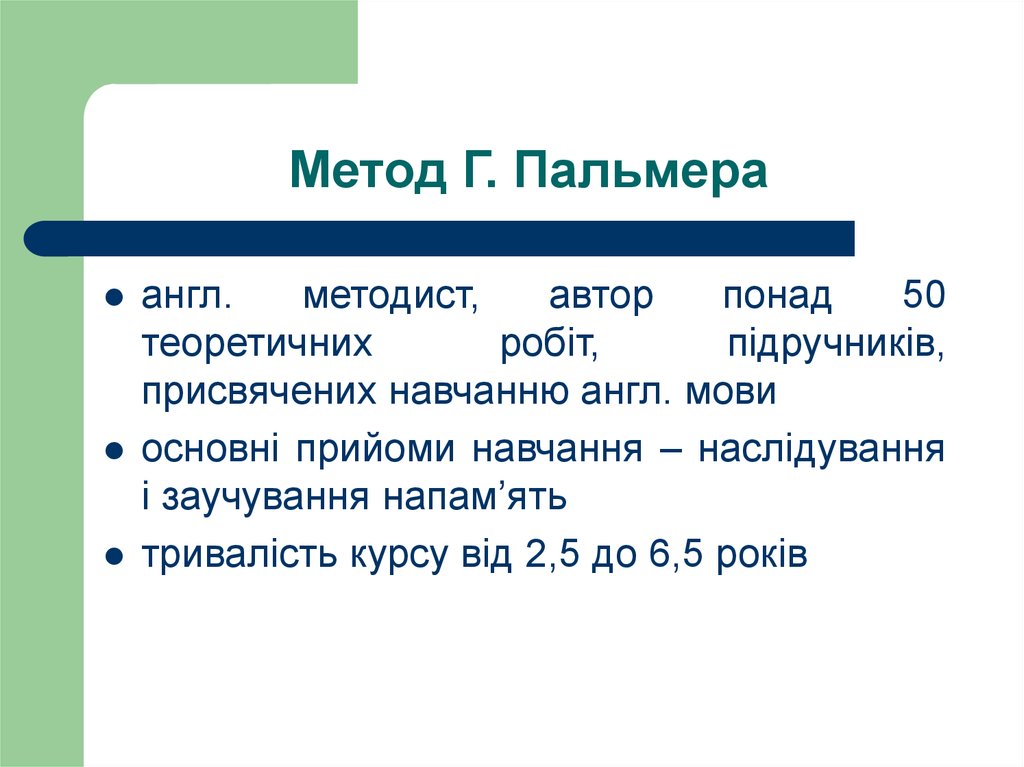 Метод х. Метод Пальмера. Метод Гарольда Пальмера. Метод Пальмера методика. Устный метод Пальмера.