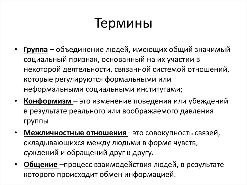 Понятие объединение. Группы терминов. Человек в группе понятия и термины. Термины объединения. Терминологическая группа.