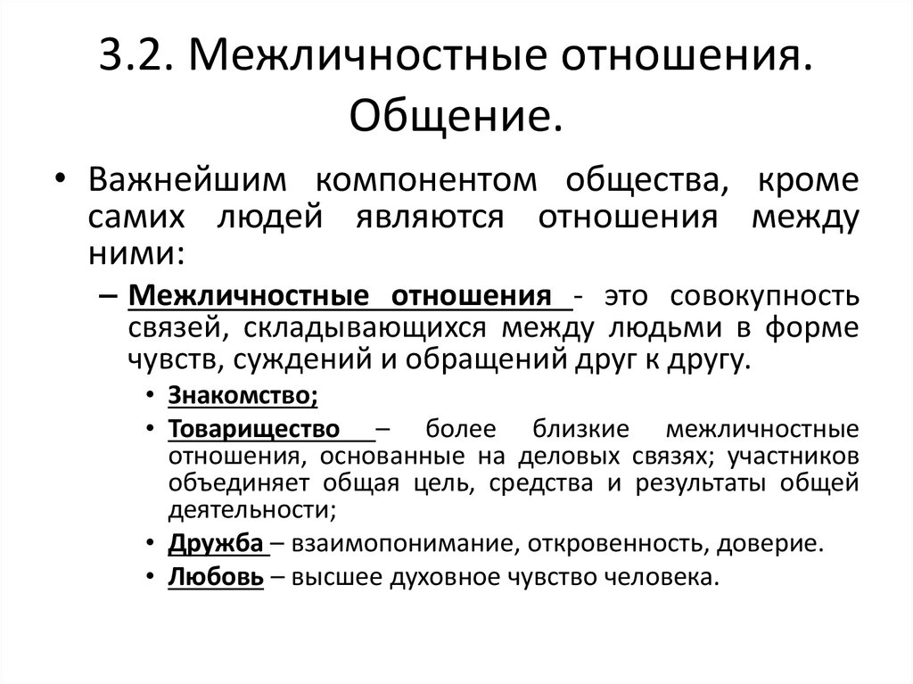 Общение основывается на знаниях. Правила межличностного общения. Межличностные отношения это в обществознании.